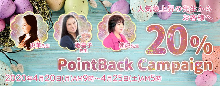 4月20%キャンペーン